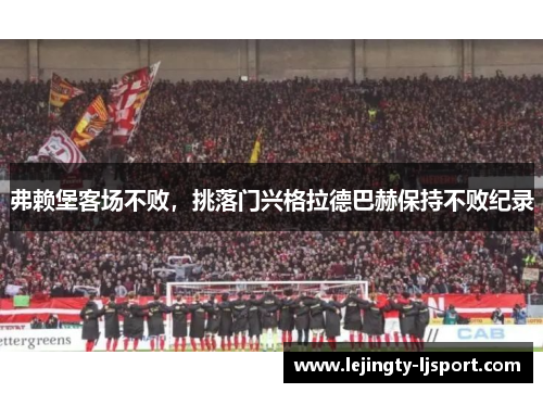 弗赖堡客场不败，挑落门兴格拉德巴赫保持不败纪录