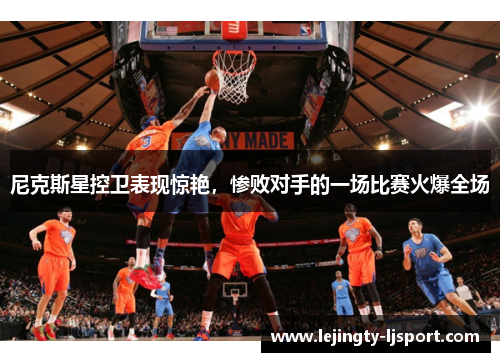 尼克斯星控卫表现惊艳，惨败对手的一场比赛火爆全场