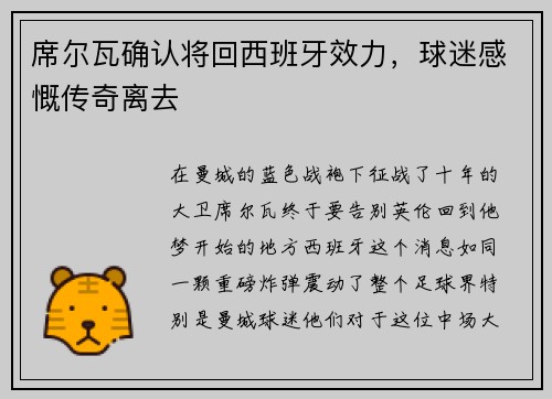 席尔瓦确认将回西班牙效力，球迷感慨传奇离去