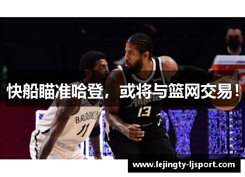 快船瞄准哈登，或将与篮网交易！