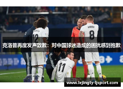 克洛普再度发声致歉：对中国球迷造成的困扰感到抱歉