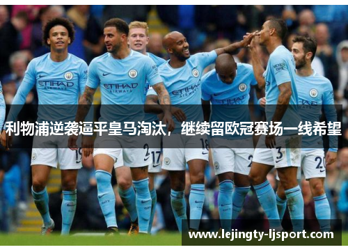 利物浦逆袭逼平皇马淘汰，继续留欧冠赛场一线希望