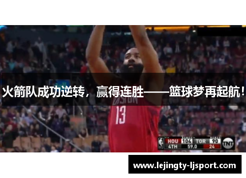 火箭队成功逆转，赢得连胜——篮球梦再起航！