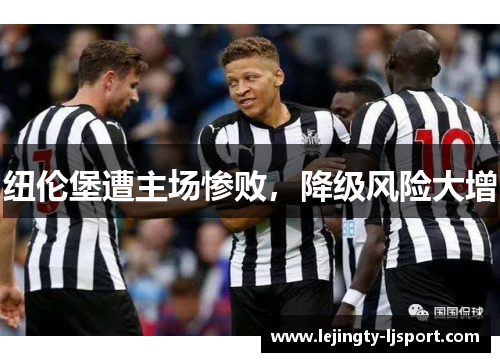 纽伦堡遭主场惨败，降级风险大增