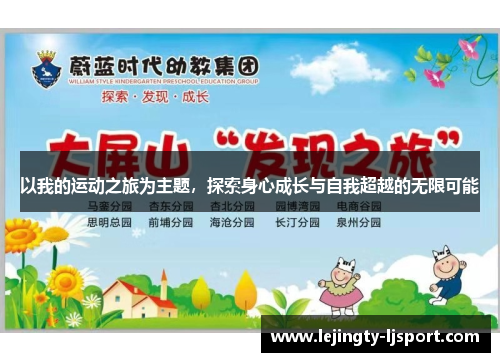以我的运动之旅为主题，探索身心成长与自我超越的无限可能