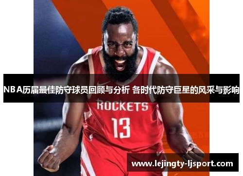 NBA历届最佳防守球员回顾与分析 各时代防守巨星的风采与影响