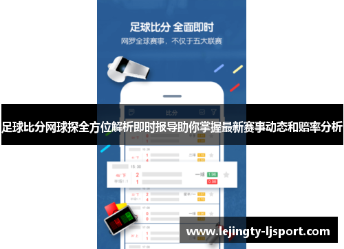 足球比分网球探全方位解析即时报导助你掌握最新赛事动态和赔率分析