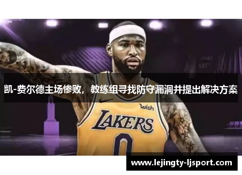 凯-费尔德主场惨败，教练组寻找防守漏洞并提出解决方案