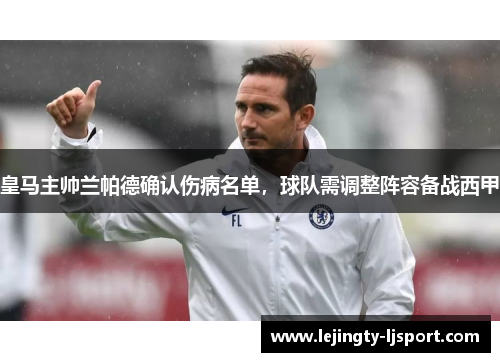 皇马主帅兰帕德确认伤病名单，球队需调整阵容备战西甲