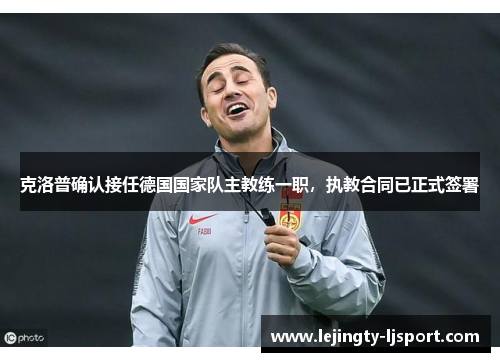 克洛普确认接任德国国家队主教练一职，执教合同已正式签署