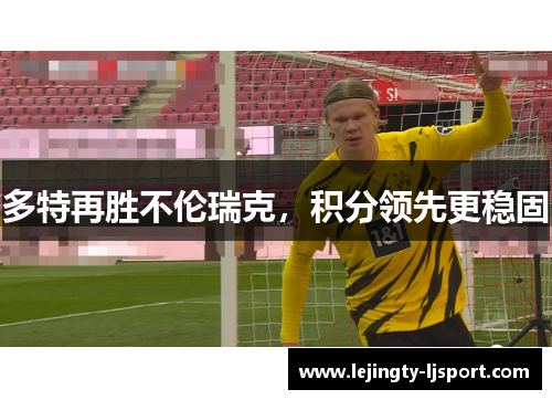 多特再胜不伦瑞克，积分领先更稳固