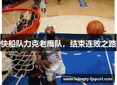 快船队力克老鹰队，结束连败之路