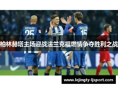 柏林赫塔主场迎战法兰克福燃情争夺胜利之战