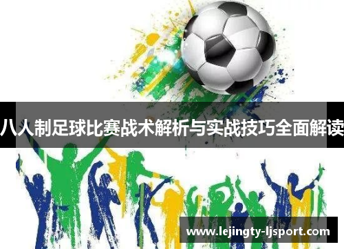 八人制足球比赛战术解析与实战技巧全面解读