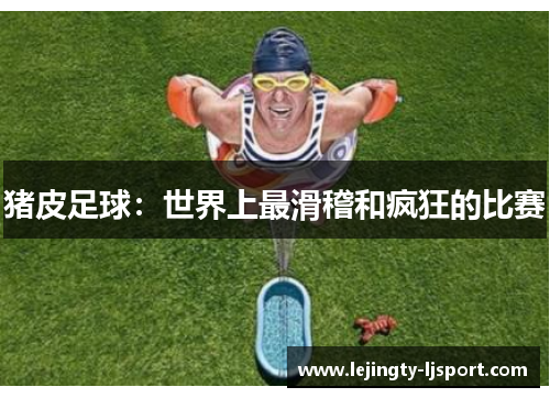 猪皮足球：世界上最滑稽和疯狂的比赛