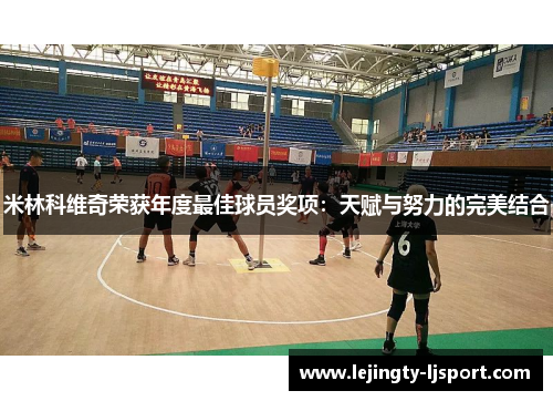 米林科维奇荣获年度最佳球员奖项：天赋与努力的完美结合