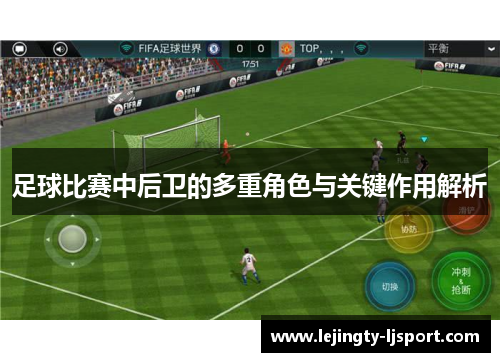 足球比赛中后卫的多重角色与关键作用解析