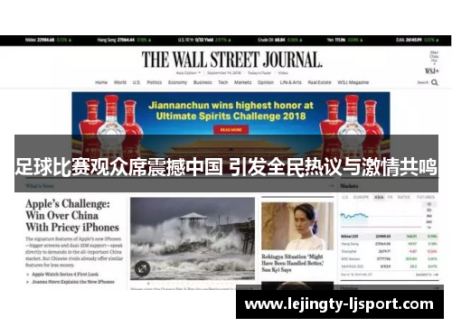 足球比赛观众席震撼中国 引发全民热议与激情共鸣