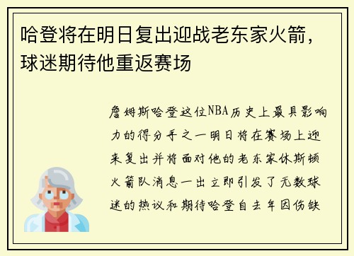 哈登将在明日复出迎战老东家火箭，球迷期待他重返赛场
