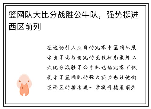 篮网队大比分战胜公牛队，强势挺进西区前列