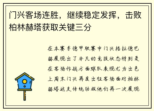 门兴客场连胜，继续稳定发挥，击败柏林赫塔获取关键三分