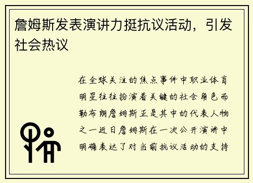 詹姆斯发表演讲力挺抗议活动，引发社会热议