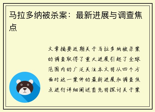 马拉多纳被杀案：最新进展与调查焦点