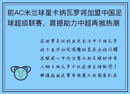 前AC米兰球星卡纳瓦罗将加盟中国足球超级联赛，震撼助力中超再掀热潮