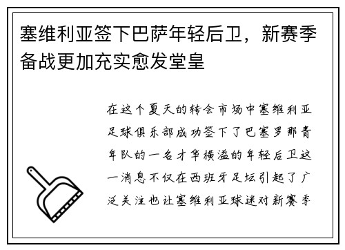 塞维利亚签下巴萨年轻后卫，新赛季备战更加充实愈发堂皇