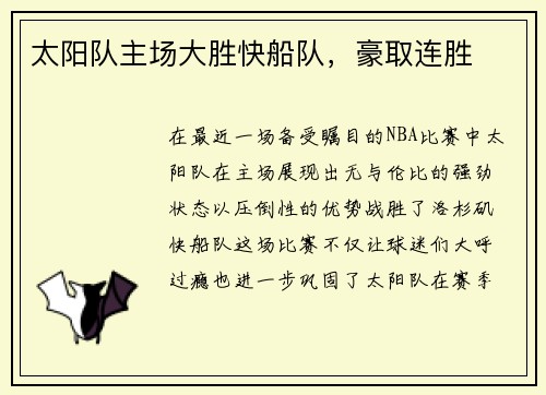 太阳队主场大胜快船队，豪取连胜