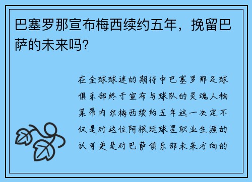 巴塞罗那宣布梅西续约五年，挽留巴萨的未来吗？