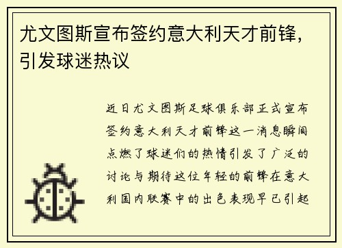 尤文图斯宣布签约意大利天才前锋，引发球迷热议