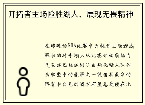 开拓者主场险胜湖人，展现无畏精神