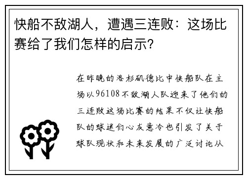 快船不敌湖人，遭遇三连败：这场比赛给了我们怎样的启示？