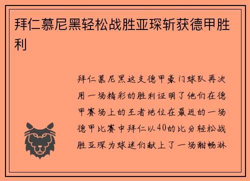 拜仁慕尼黑轻松战胜亚琛斩获德甲胜利