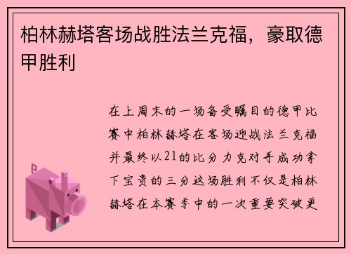 柏林赫塔客场战胜法兰克福，豪取德甲胜利