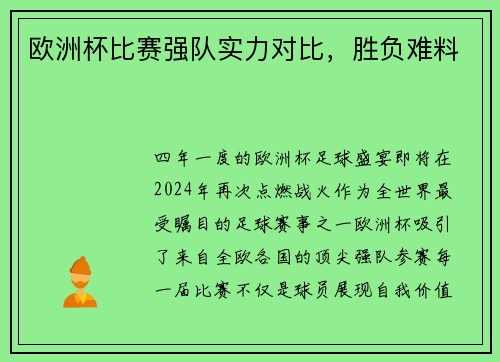 欧洲杯比赛强队实力对比，胜负难料