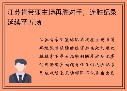 江苏肯帝亚主场再胜对手，连胜纪录延续至五场