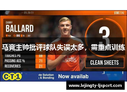 马竞主帅批评球队失误太多，需重点训练