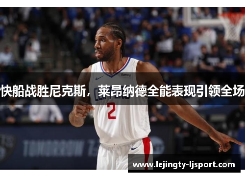 快船战胜尼克斯，莱昂纳德全能表现引领全场