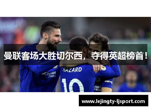 曼联客场大胜切尔西，夺得英超榜首！