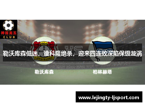 勒沃库森低迷，遭科隆绝杀，迎来四连败深陷保级漩涡