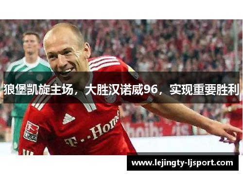 狼堡凯旋主场，大胜汉诺威96，实现重要胜利