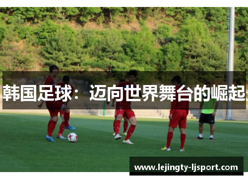 韩国足球：迈向世界舞台的崛起