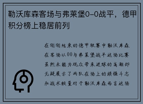 勒沃库森客场与弗莱堡0-0战平，德甲积分榜上稳居前列