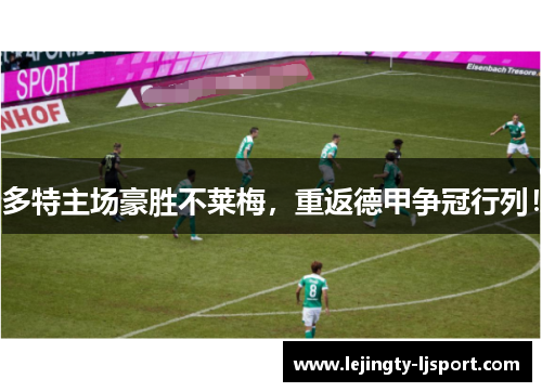 多特主场豪胜不莱梅，重返德甲争冠行列！