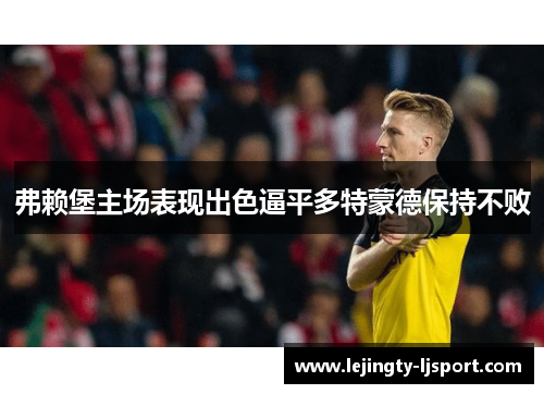 弗赖堡主场表现出色逼平多特蒙德保持不败