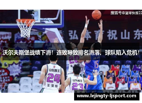 沃尔夫斯堡战绩下滑！连败导致排名滑落，球队陷入危机！