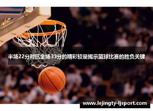 半场22分对抗全场33分的精彩较量揭示篮球比赛的胜负关键