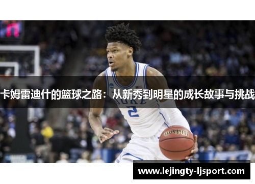 卡姆雷迪什的篮球之路：从新秀到明星的成长故事与挑战